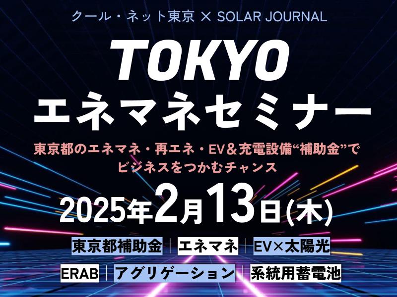 クール・ネット東京が開催するTOKYOエネマネセミナー