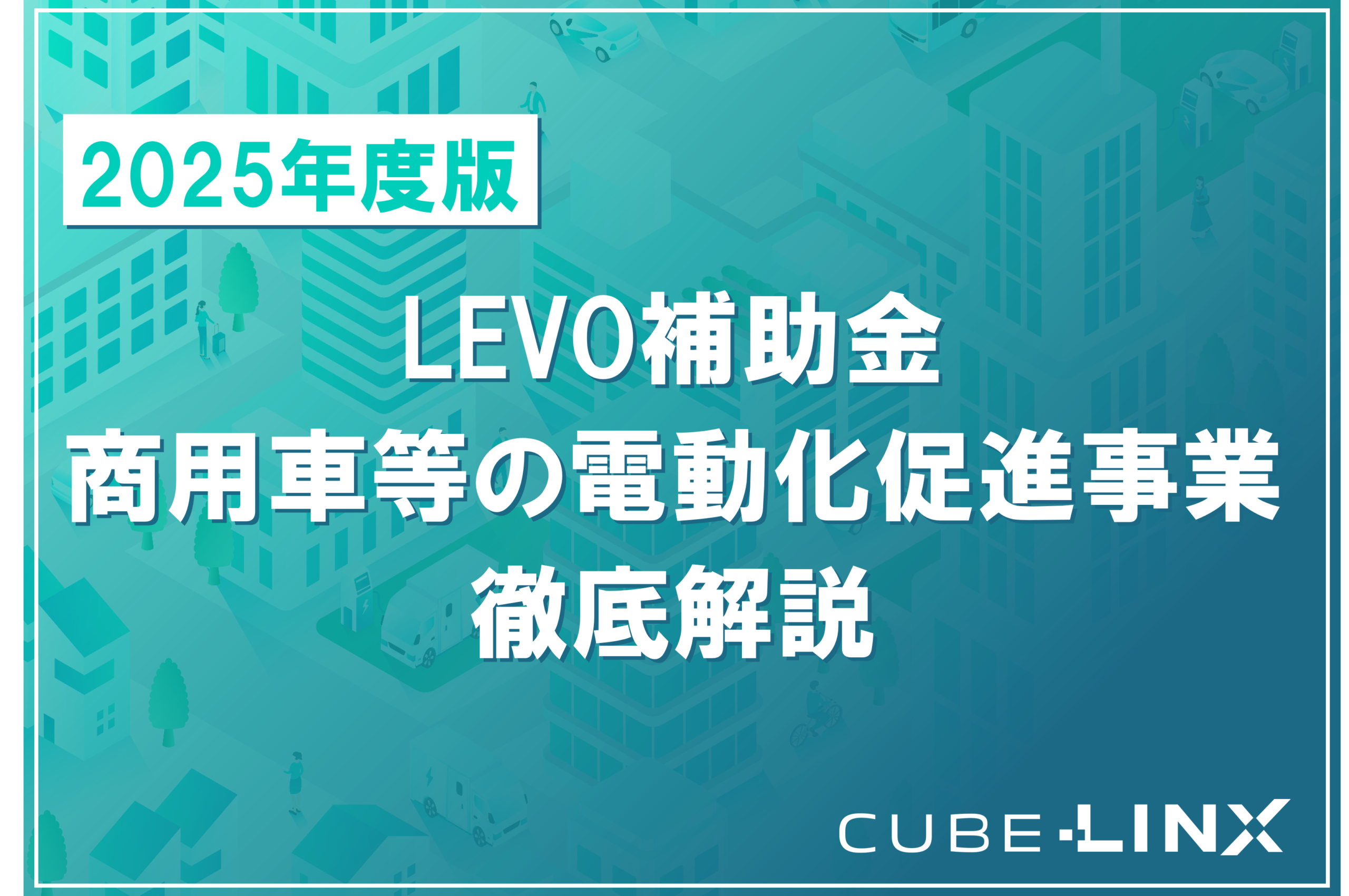 2025年最新の商用EV導入支援「LEVO補助金（令和6年度商用車等の電動化促進事業）」に関する解説サムネイル。補助金の概要と導入メリットを提示。