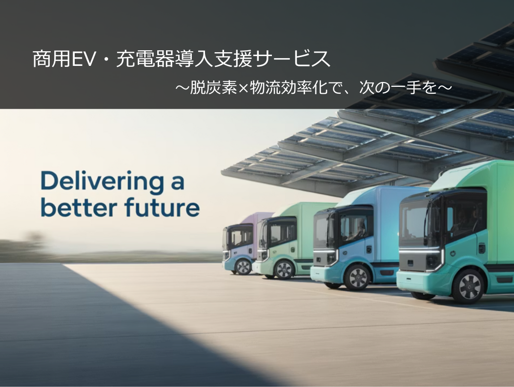 商用EV・充電器導入支援サービス