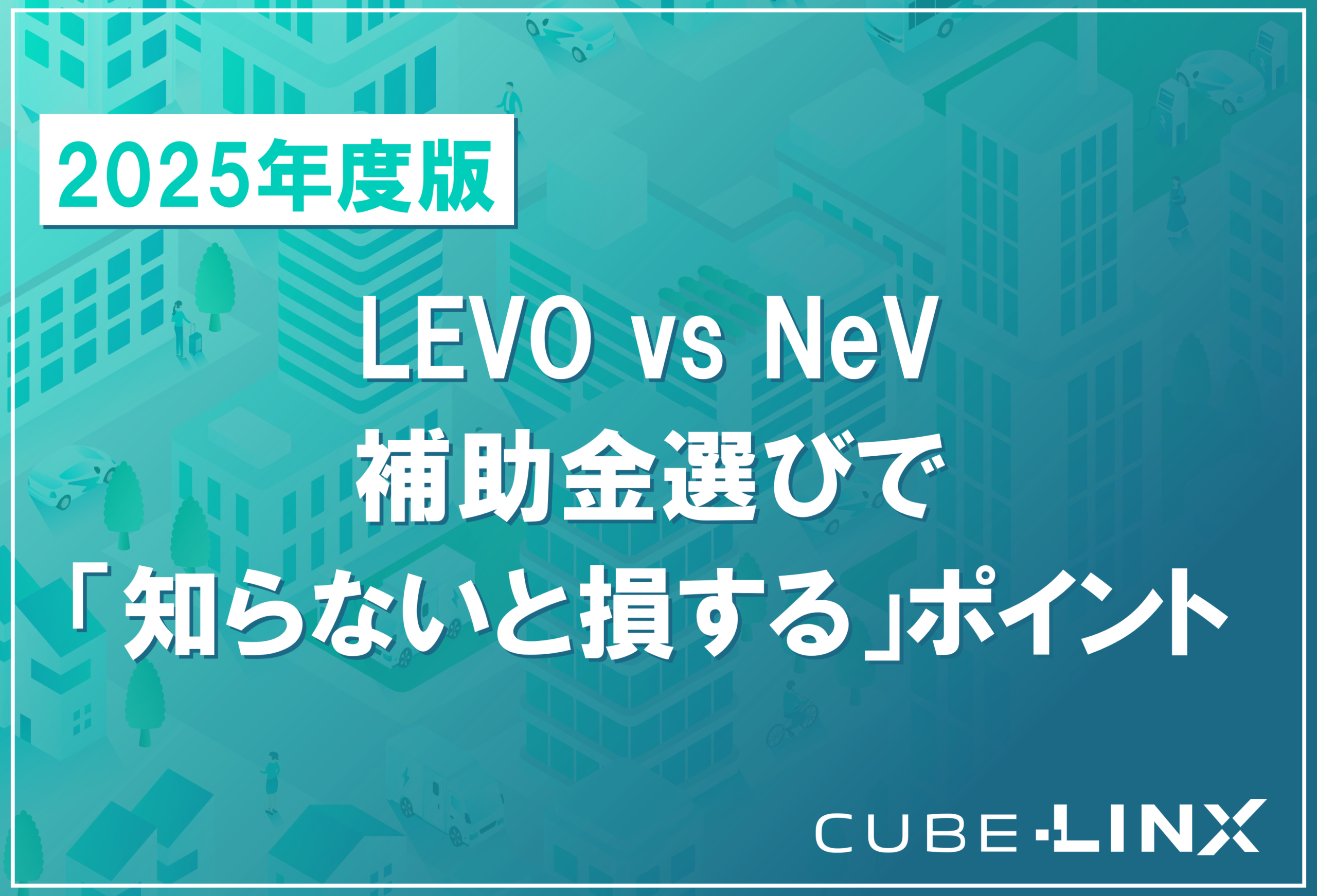 2025年最新の商用EV導入補助金、LEVOとNeVの違いを徹底比較したサムネイル。選定基準と申請時のポイントを解説。