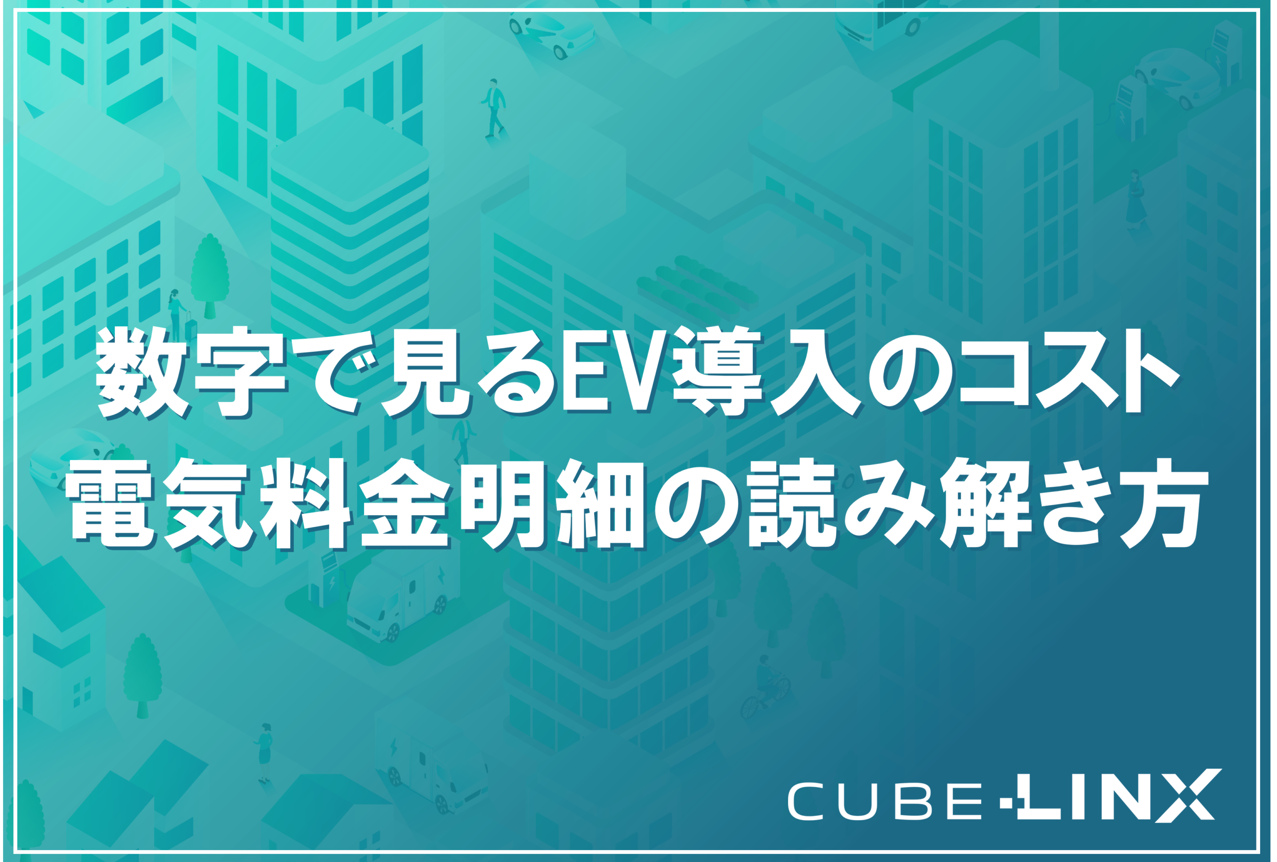 法人向けEV導入担当者が理解しておくべき電気料金明細の見方と、そこから導き出すコスト削減のポイントを解説したコラムのサムネイル。