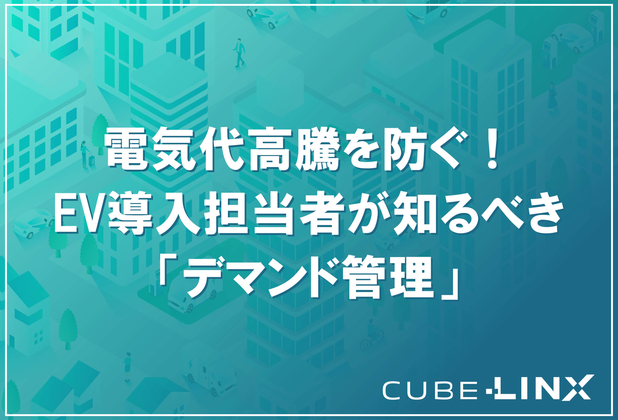 商用EV導入時に発生しやすい「デマンド値」による電気代高騰の仕組みと、それを防ぐ賢い充電戦略を解説したコラムのサムネイル。