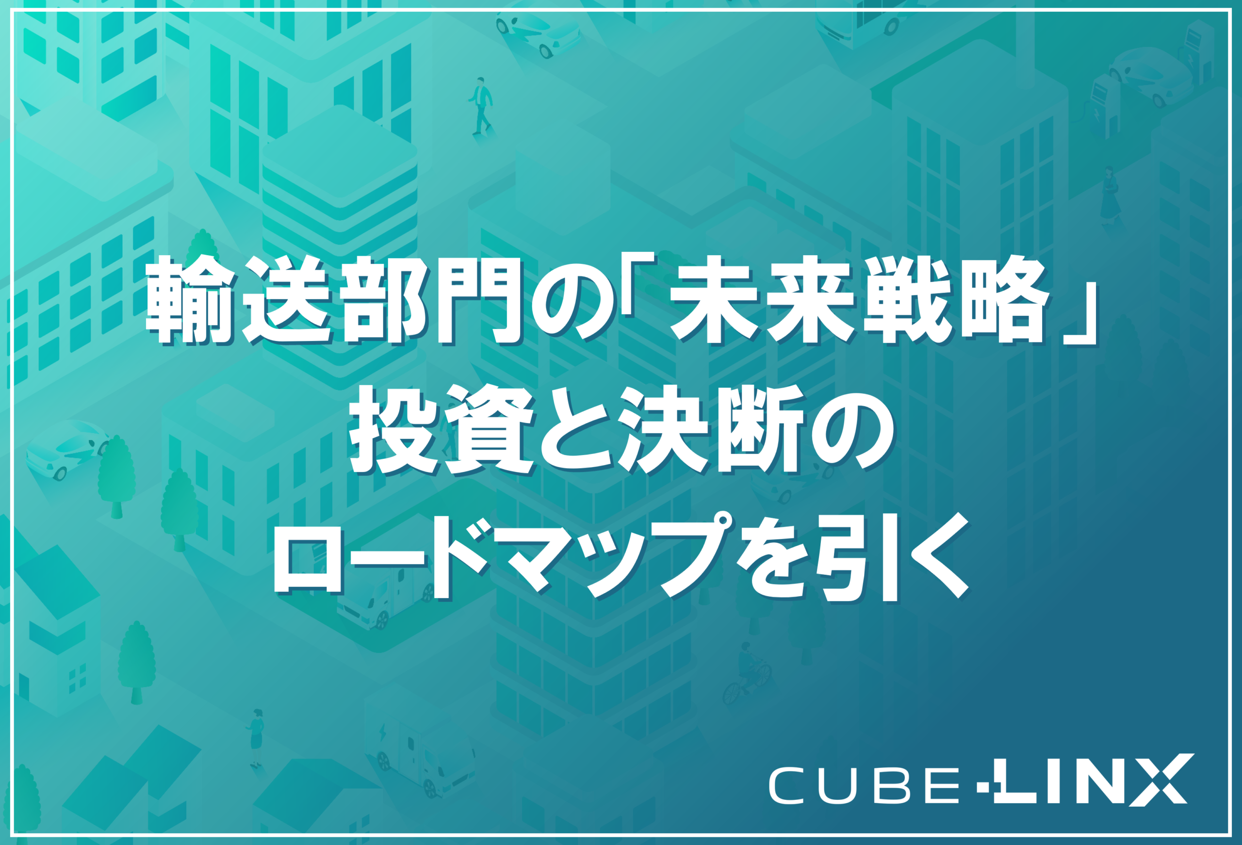 2028年に施行されるカーボンプライシングを見据えた、物流経営の未来戦略を解説するサムネイル。投資ロードマップの重要性と脱炭素化の進め方について提示。