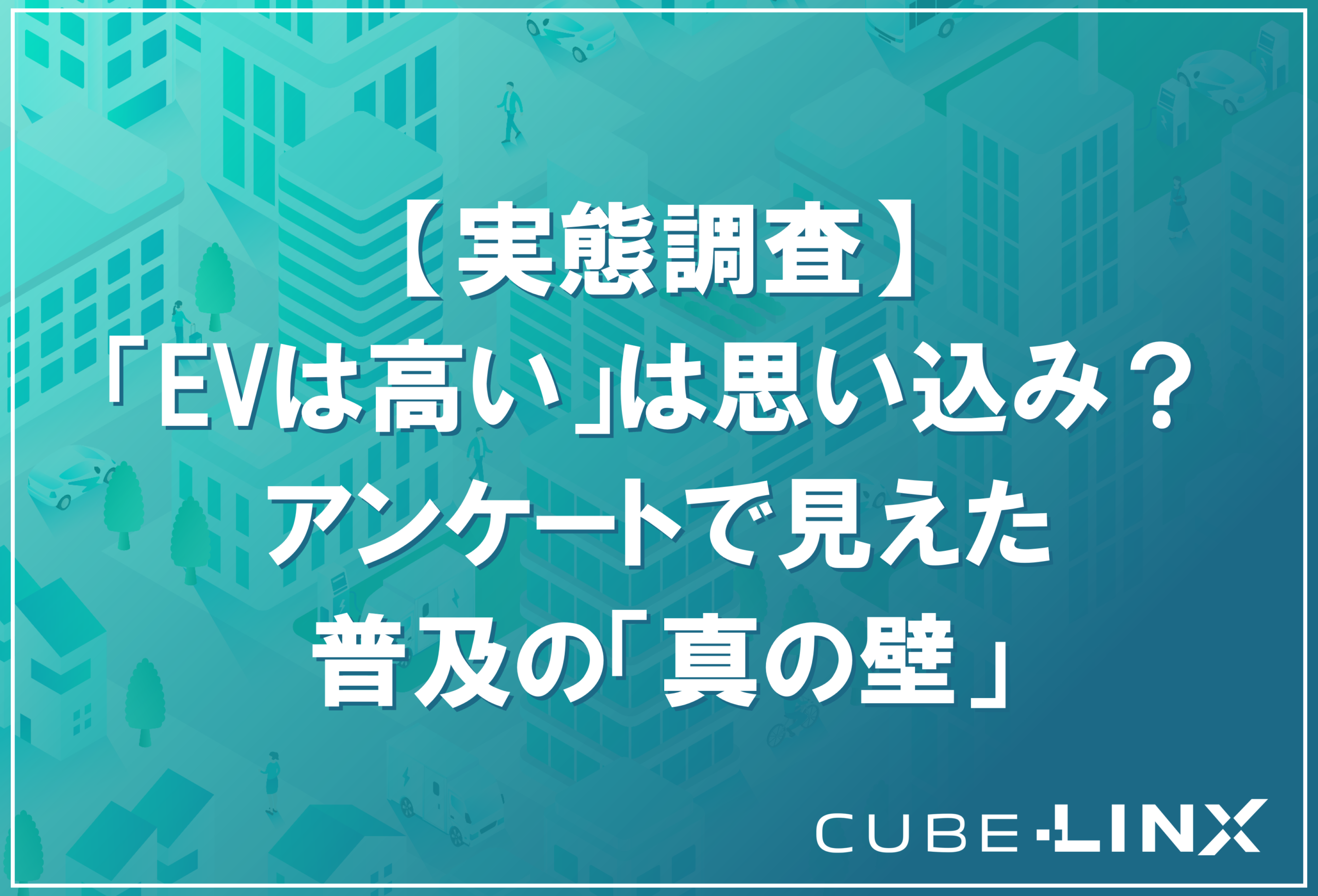 「EVは高い」という先入観をアンケート結果で検証したコラムのサムネイル。導入を阻む真の壁と、35%の回答者が示した普及へのポジティブな兆しについて解説。