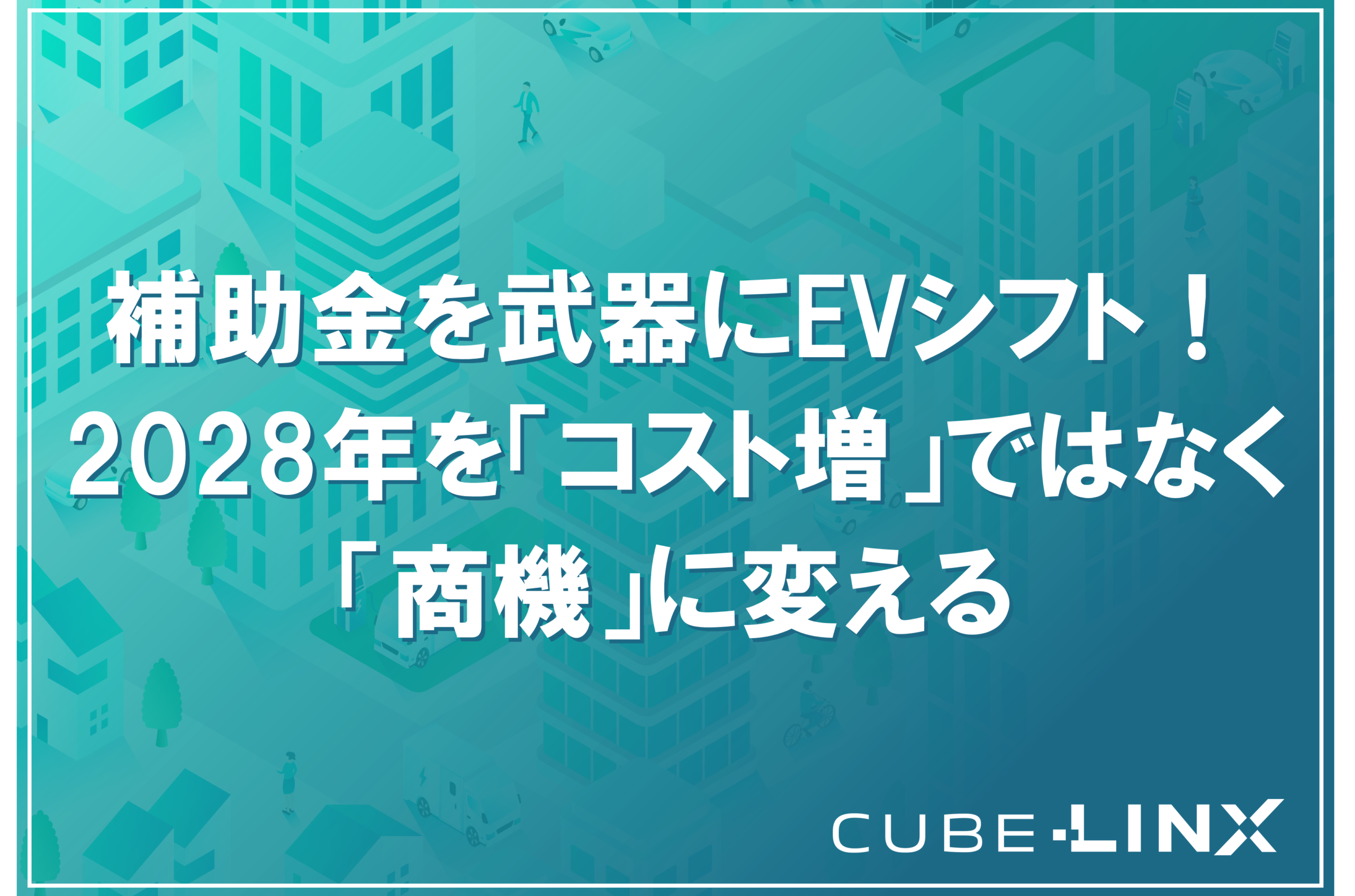 中小物流企業に特化した商用EV導入のコスト・運用・インフラ戦略を解説するコラムのサムネイル。大手とは異なる、地域密着型企業に最適なEVシフトの進め方を提案。