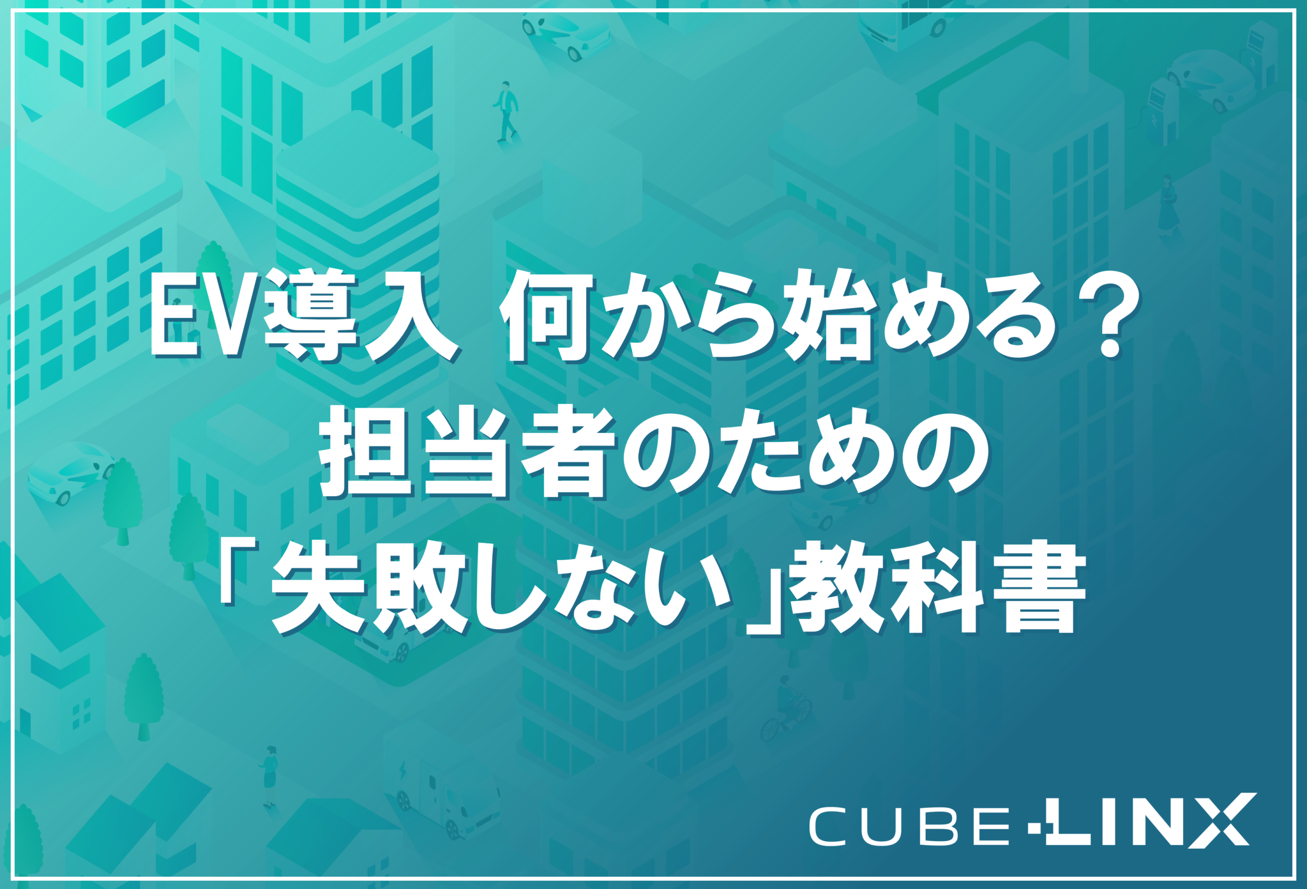 企業の担当者向けにEV充電器導入の進め方を解説したサムネイル。最適な充電器の選び方から、導入時の注意点、最初に着手すべきステップを提案。