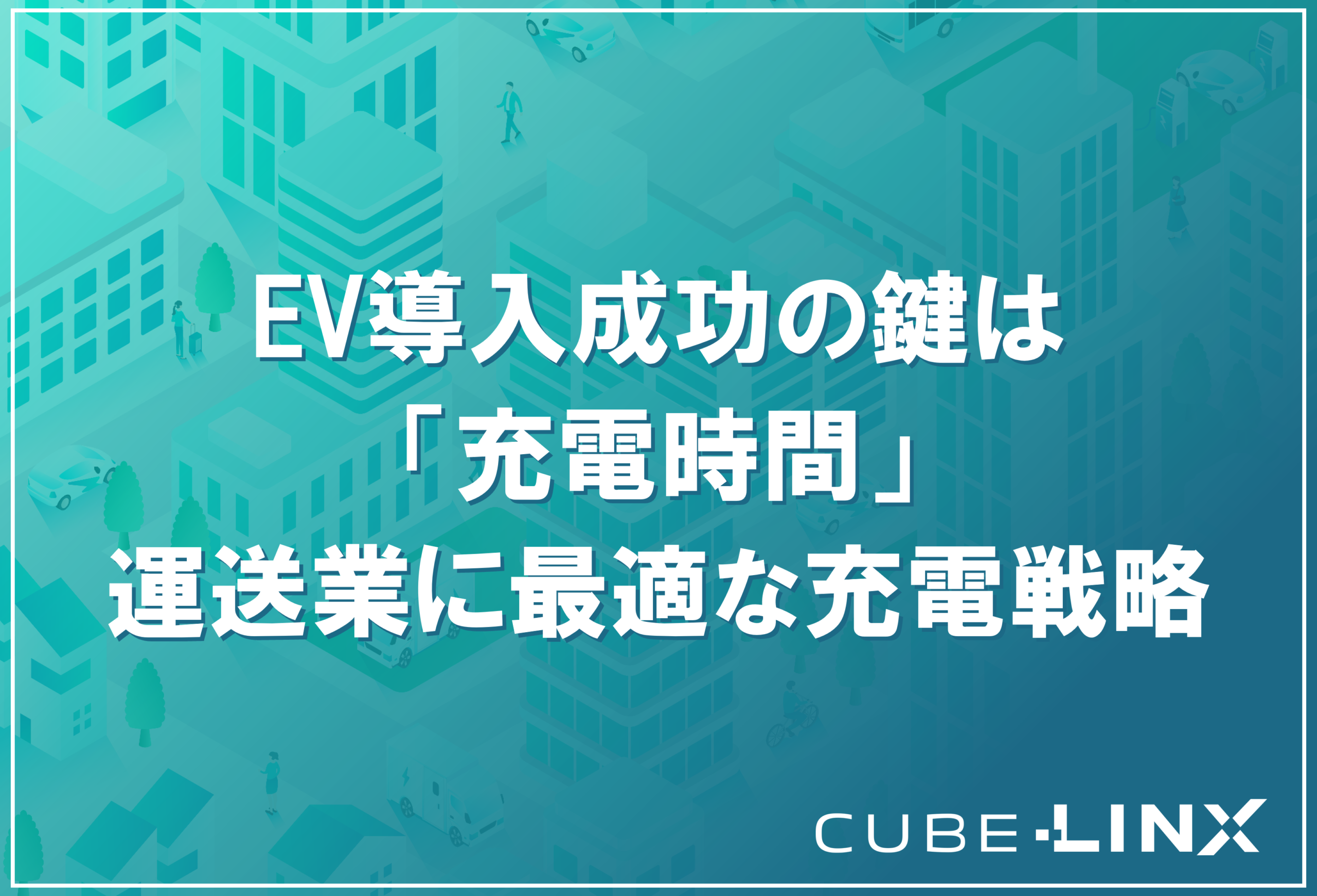 運送業におけるEV充電戦略を解説したサムネイル。夜間の普通充電を基本とし、業務に影響を与えない効率的な充電タイミングと運用の秘訣を提示。