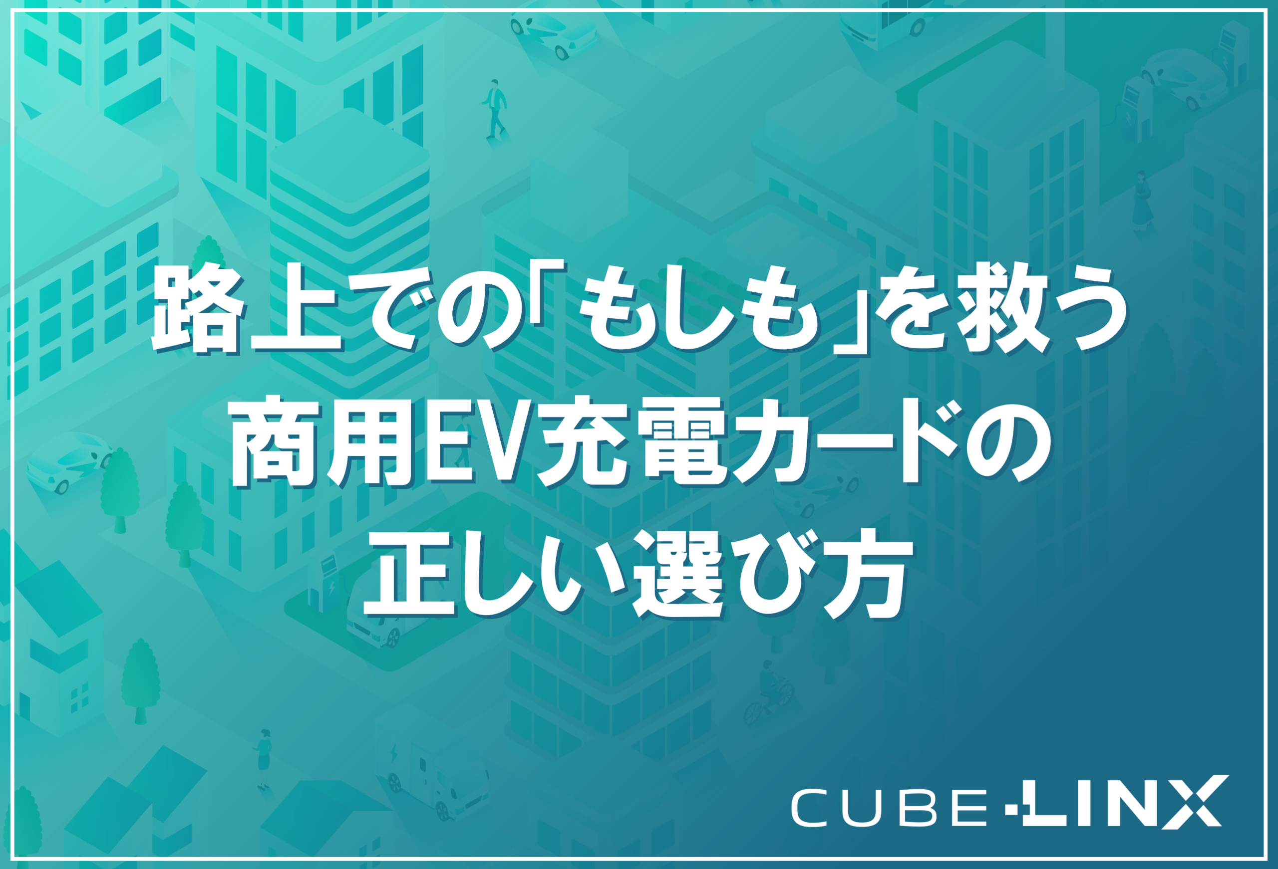 商用EVの路上での電欠リスクを防ぐための充電カード選定ガイド。ドライバーの安心を守る運用術と、認証トラブルを防ぐカードの選び方を解説。