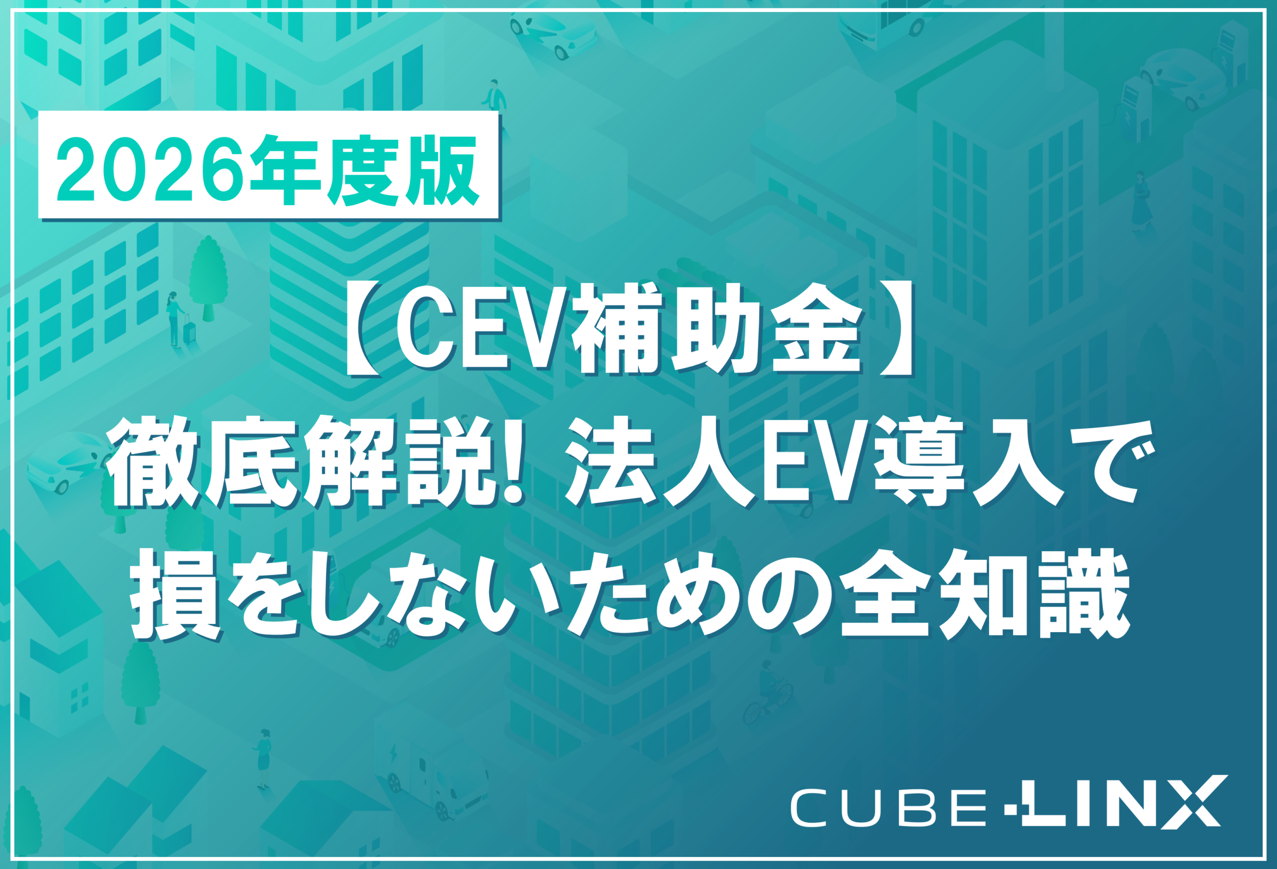 2026年度CEV補助金徹底解説、最大130万円に大幅増額、法人EV導入で損をしないための全知識。