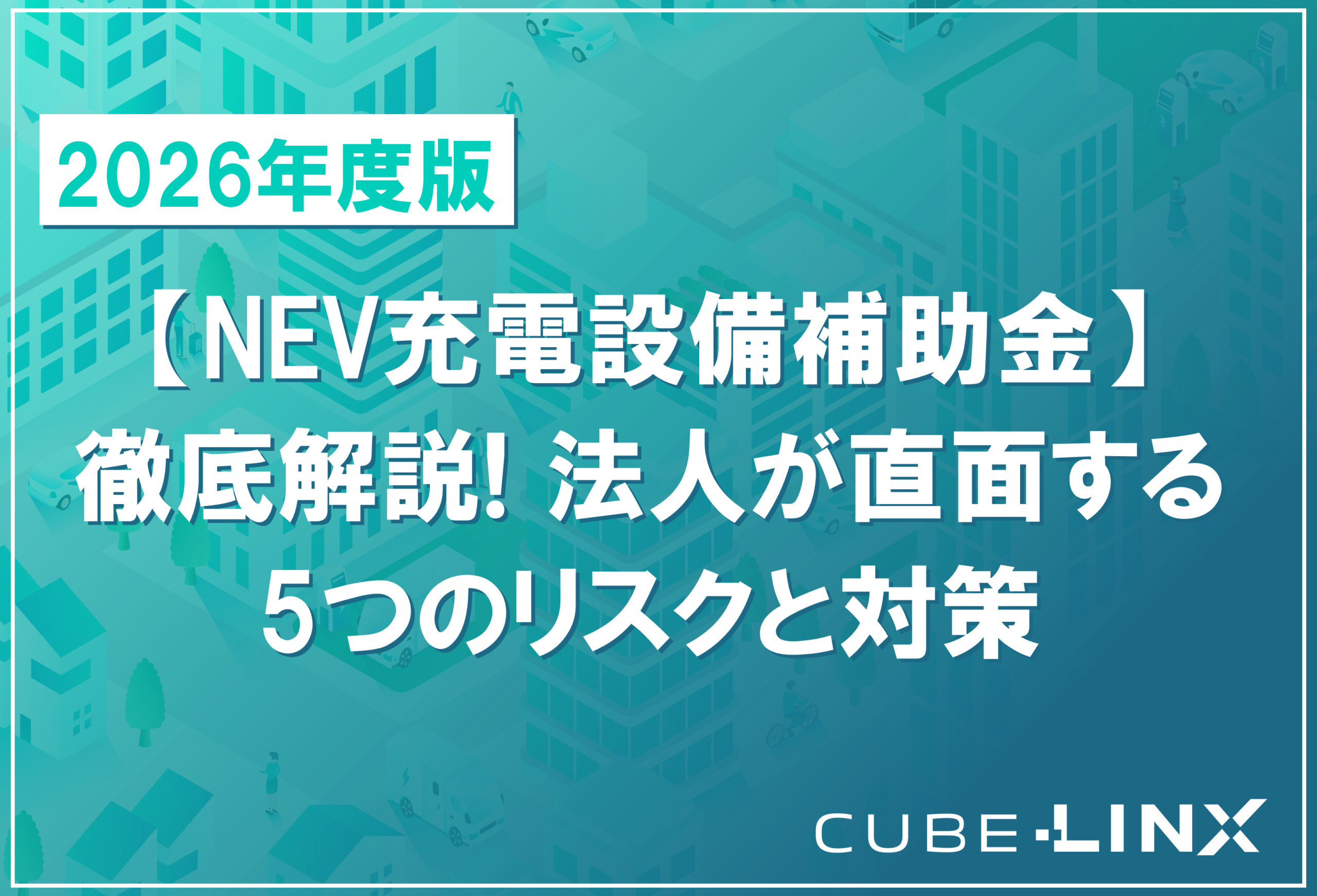 2026年度版のNEV充電設備補助金について徹底解説する記事のサムネイル。補助金の概要と法人目線でのリスクと対策を提示。