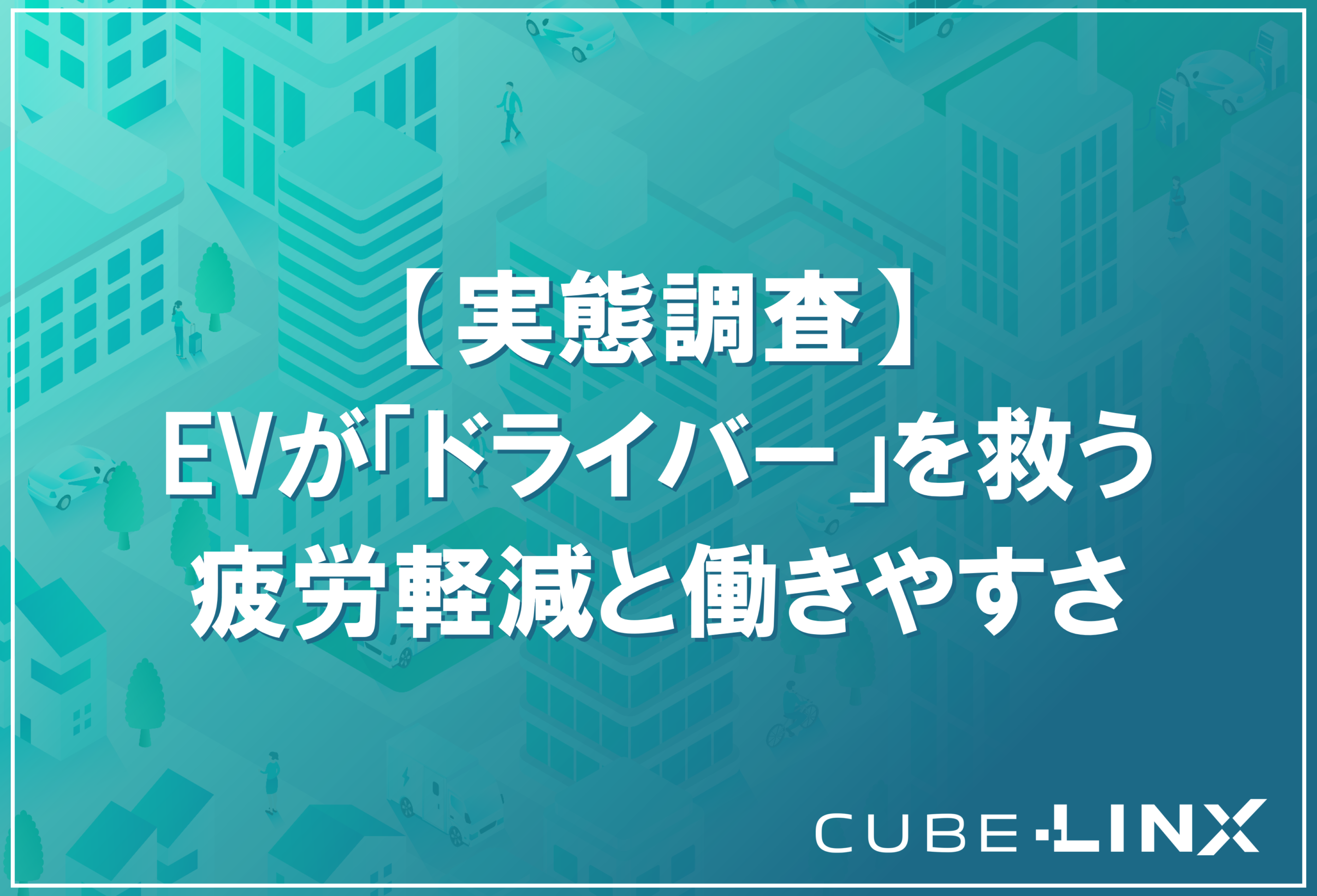 商用EV導入がドライバーの疲労軽減に繋がることを解説したサムネイル。脱炭素と現場の労働環境改善を両立する次世代の輸送戦略を提示。