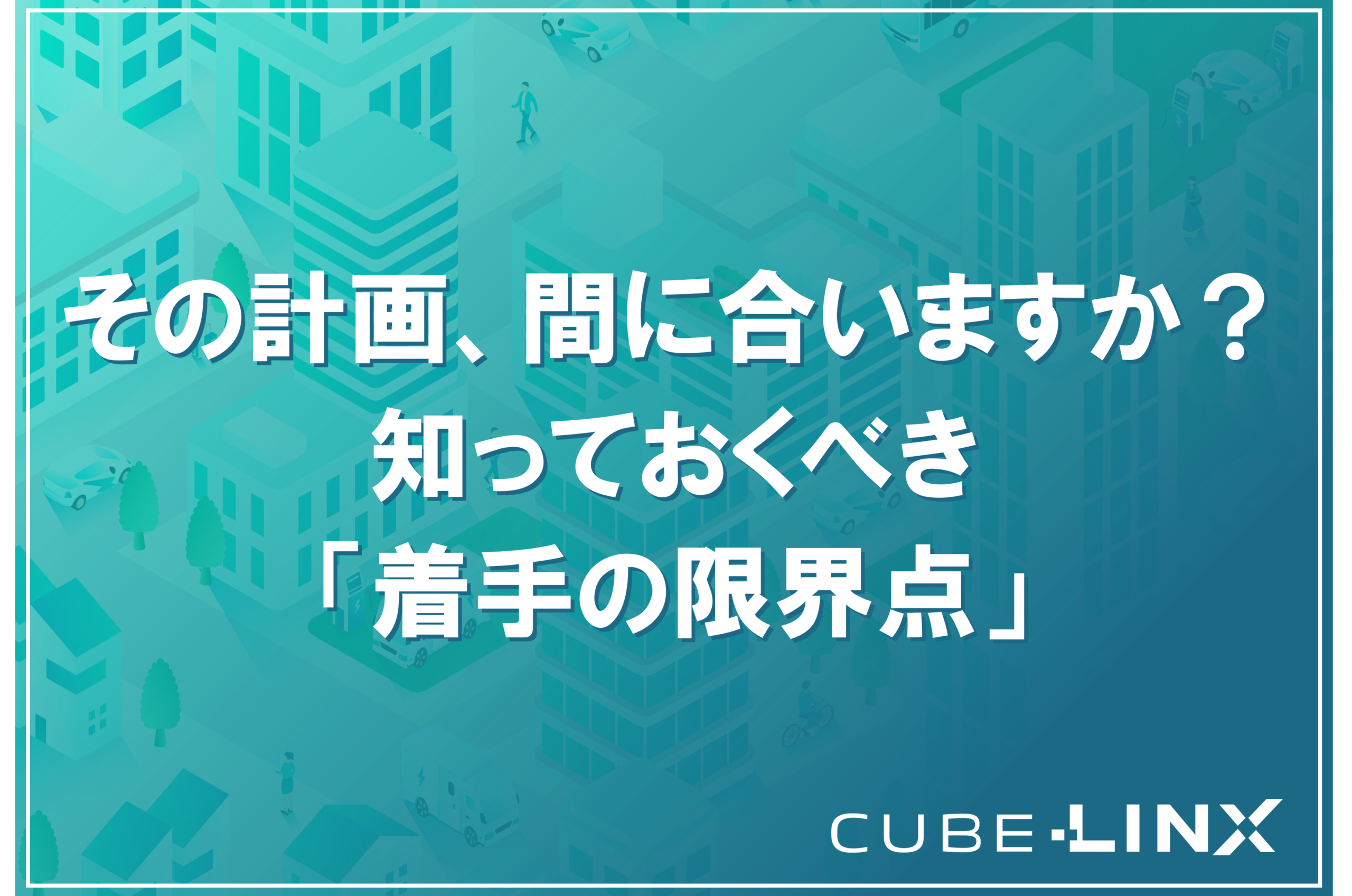 商用EV導入のスケジュールと着手の限界点を解説したサムネイル。2028年の転換期に向けた最短1年のプロジェクト工程と、納期遅延などのリスクを提示。