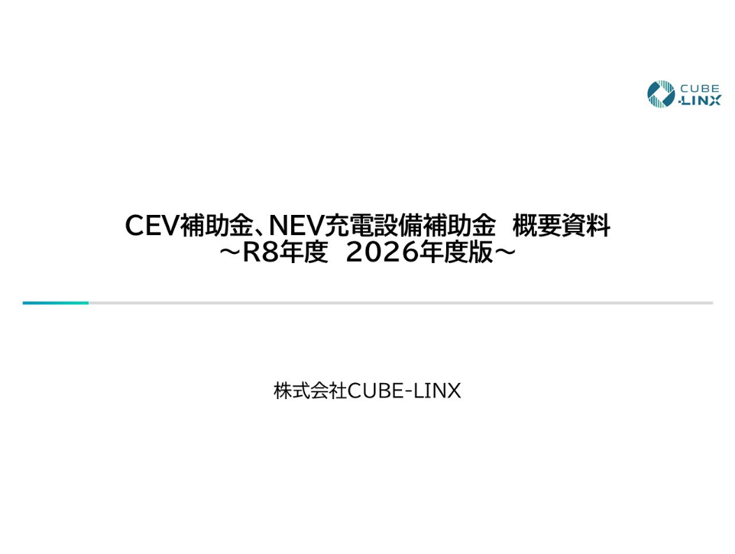 2026年度、令和8年度CEV補助金、NEV補助金概要資料