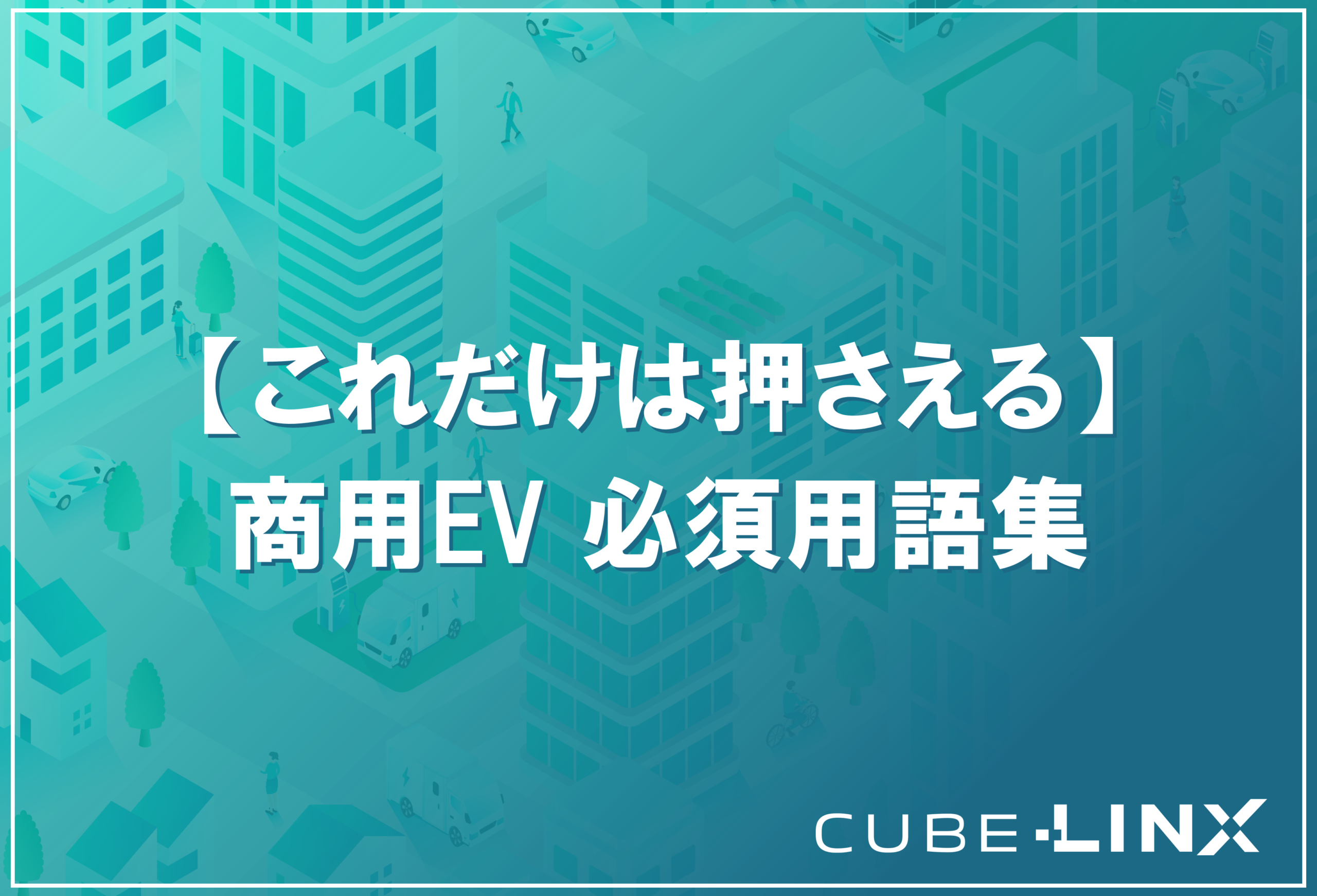商用EV導入において車両選び以上に重要なインフラ整備と電気設備の基本知識を解説するコラムのサムネイル。現場担当者向けの必修ガイド。