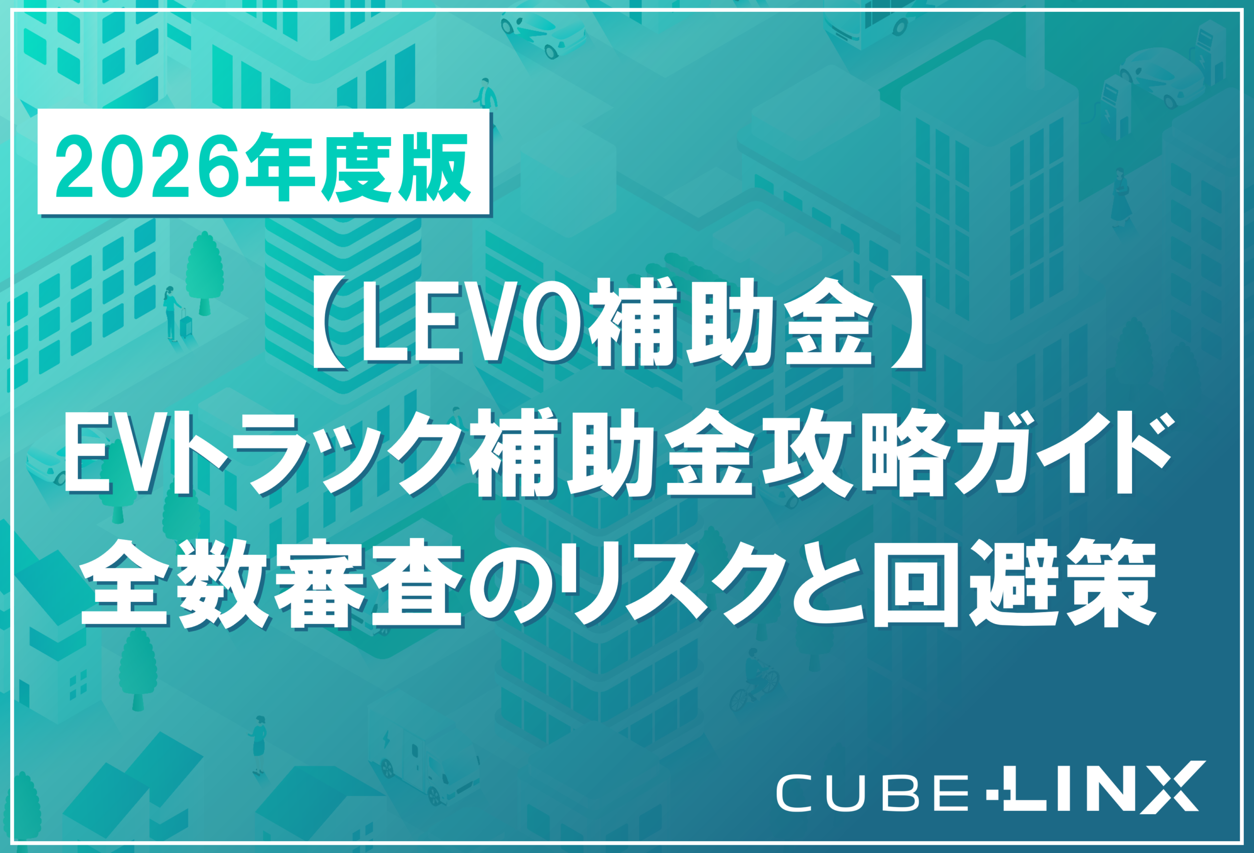 2026年度版のLEVO補助金（商用EVトラック等）について徹底解説する記事のサムネイル。補助金の包括的な解説に加え、事業者にとって重要な「全数審査のリスク」とその具体的な「回避策」を提示していることを示しています。