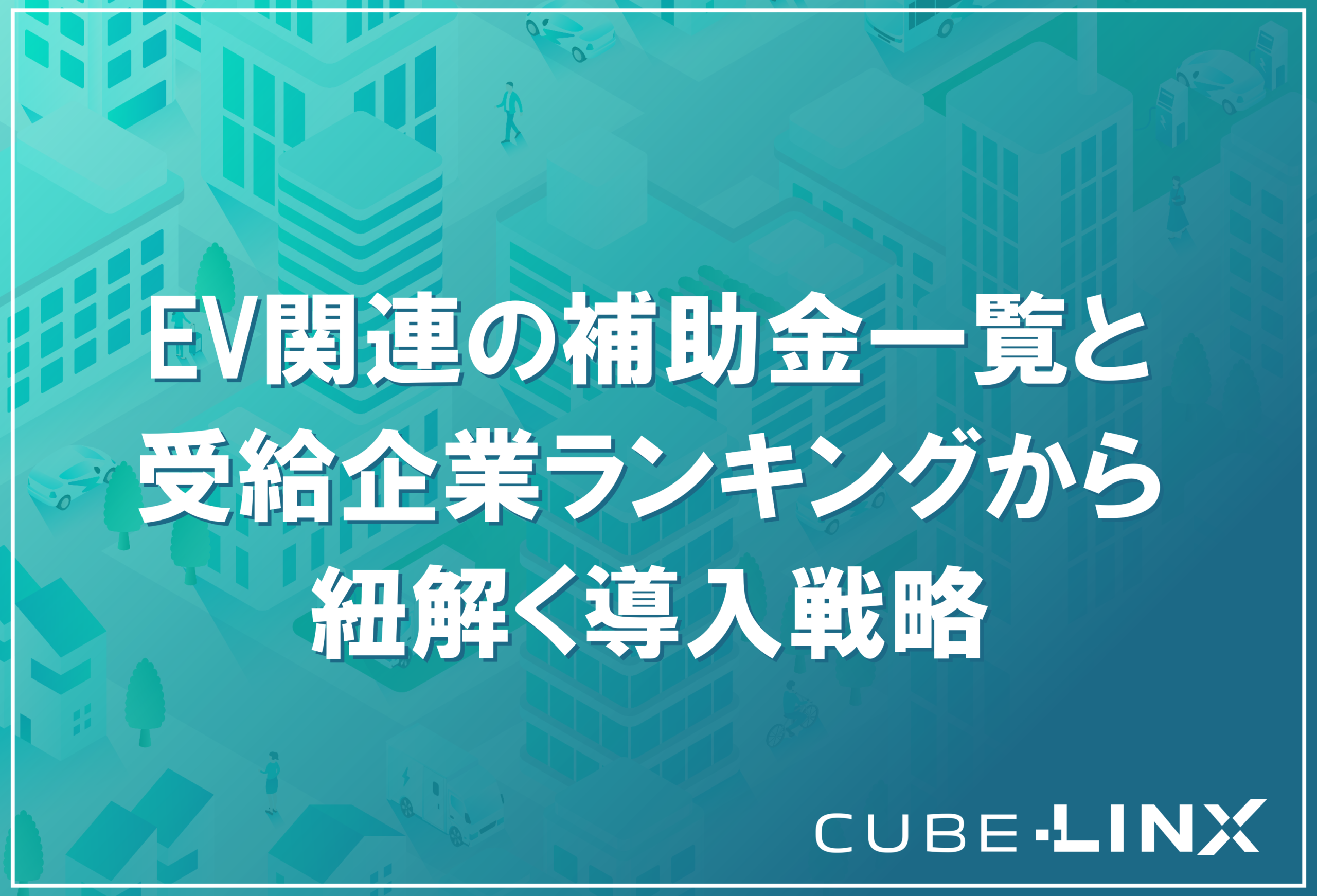 法人向けEV・充電補助金一覧と受給企業ランキングから紐解く導入戦略のアイキャッチ画像。国の補助金構造や各制度の性格を解説する記事のトップビジュアル。