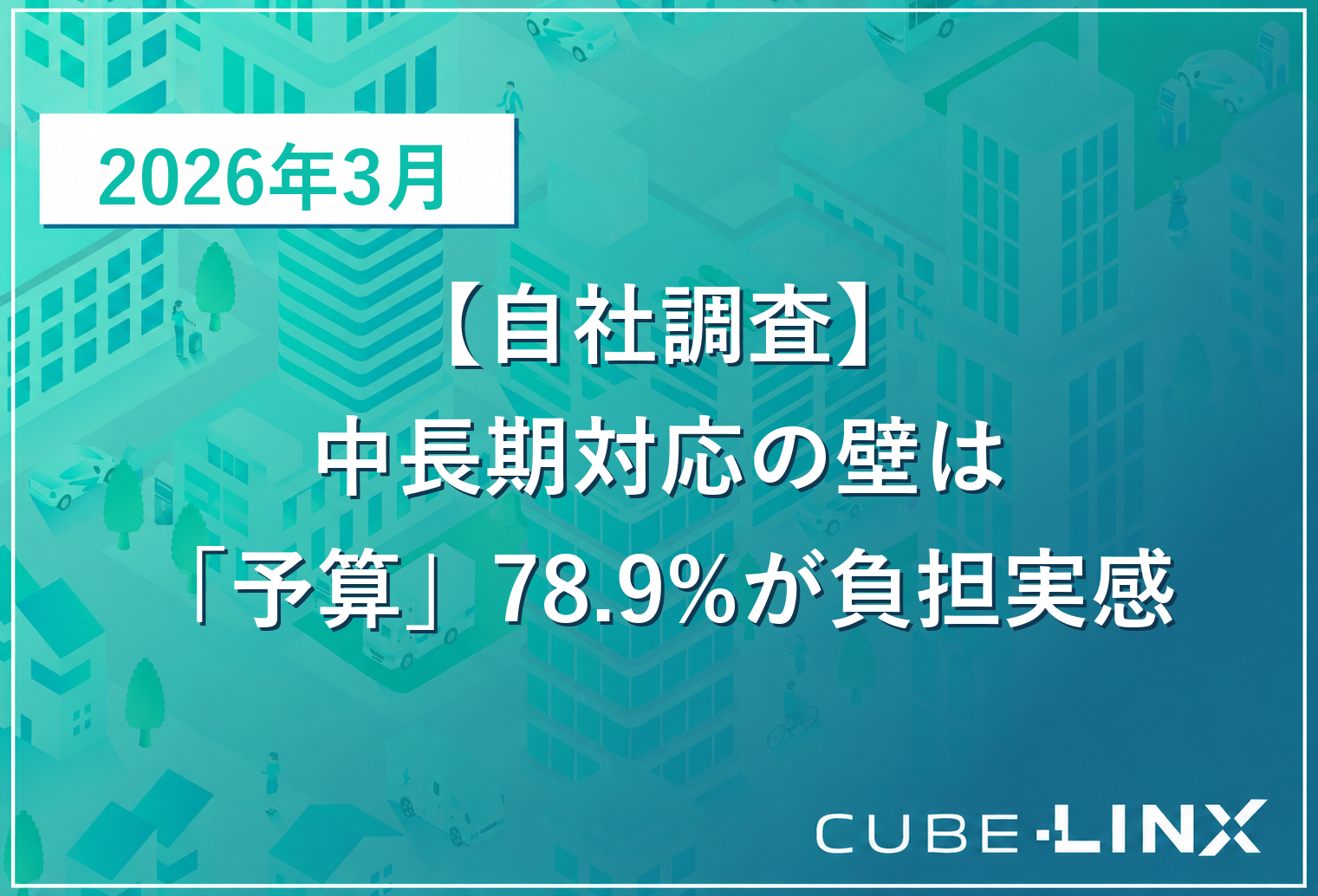 改正物流効率化法の中長期対応で78.9%が予算・投資コストの負担を実感【自社調査】
