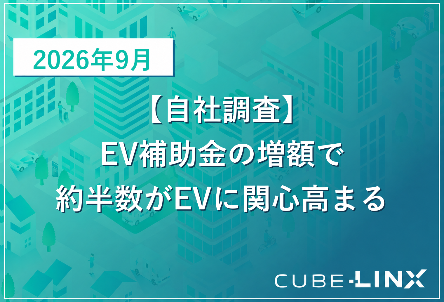 EV補助金の増額で約半数がEVに関心高まる【自社調査】